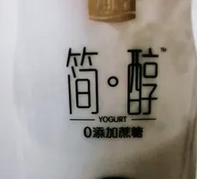 简醇酸奶