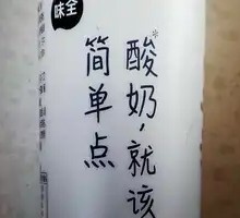 味全酸奶