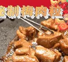 秘制梅肉粒