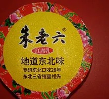 Zhu Lao Liu Fermented Tofu