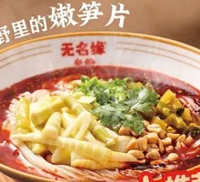 Sour Spicy Bamboo Shoot Noodles