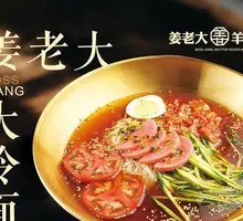 Jiang Lao Da Cold Noodles