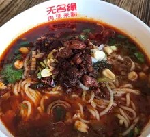 Minced Pork Rice Noodles