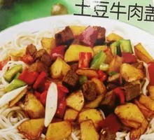 土豆烧牛肉盖浇面