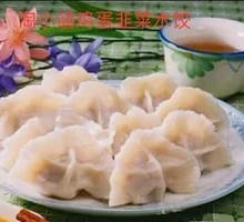 Shrimp, Leek, and Egg Dumplings