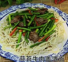 蒜苔炒肉盖浇面