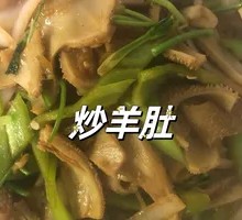 Stir-fried羊肚
