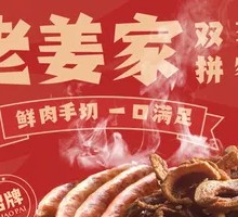 Lao Jiang's Lipzhua Grilled Sausage Double Enjoyment