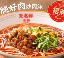 Signature Minced Pork Rice Noodles