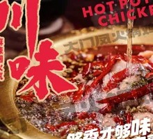 川味火锅鸡