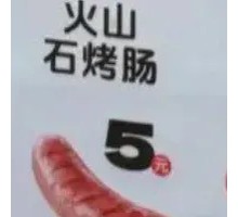 Pure Meat Volcanic Stone Grilled Sausage