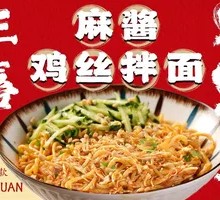 麻酱鸡丝拌面