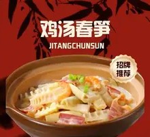 Chicken Soup with Bamboo Shoots