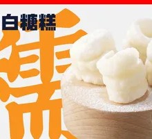 Glutinous Rice Cake with Sugar