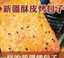 Xinjiang Flaky Roasted Baozi