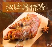 Signature Roasted Pig Trotters