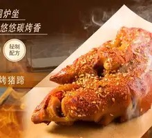 Signature Charcoal-Grilled Pig's Feet