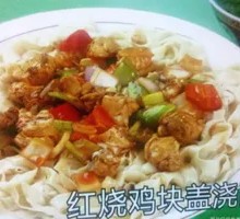 红烧鸡块盖浇面