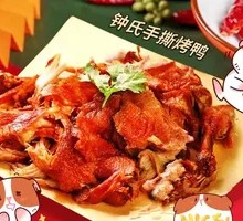 手撕烤鸭整