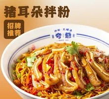 Shredded Pig Ear with Rice Noodles