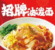 Signature Oil-Poured Noodles