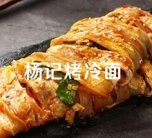 烤冷面豪华版