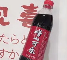 崂山可乐