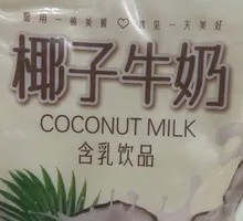 椰子牛奶