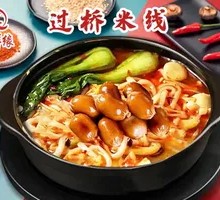 Love肠 Hot Pot Rice Noodles