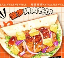 菠萝鸡腿烤肉卷饼