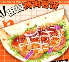 田园烤肉卷饼