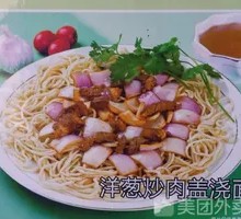 洋葱炒牛肉盖浇面