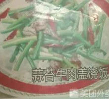 蒜苔牛肉盖浇饭