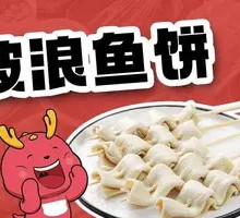 Wave Fish Cake
