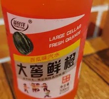 大窑鲜橙