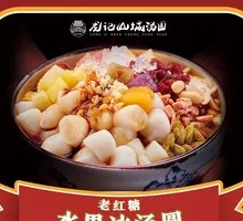 Old Brown Sugar Fruit Ice Tangyuan