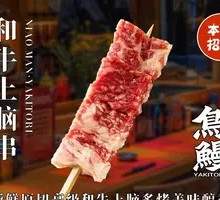 Wagyu Upper Brain Skewer