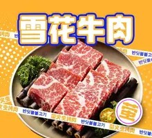 Snowflake Beef (Weighted)