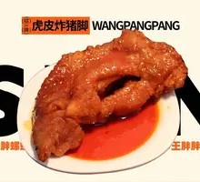 Tiger Skin Fried Pig Trotter