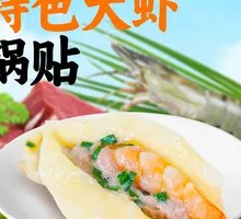 Signature Shrimp Dumpling Pan-Fry