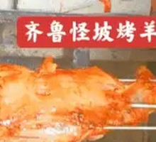 Qilu Strange Slope Roast Lamb Leg