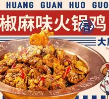 Spicy麻Sichuan Chicken Hot Pot