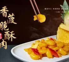 Fragrant Pineapple Crispy Pork