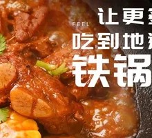 招牌铁锅炖