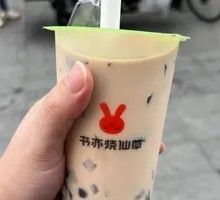 满杯烧仙草