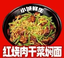 红烧肉干菜焖面
