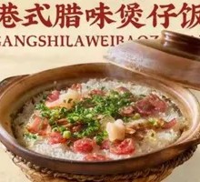 Hong Kong-style腊味煲仔饭