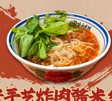 老手艺炸肉酱米线