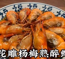 Huaiao Plum-Flavored Steamed Drunken Shrimp
