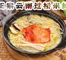 Pork Tenderloin Crossing-the-Bridge Rice Noodles